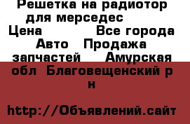 Решетка на радиотор для мерседес S221 › Цена ­ 7 000 - Все города Авто » Продажа запчастей   . Амурская обл.,Благовещенский р-н